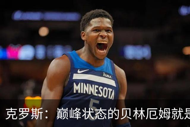 克罗斯：巅峰状态的贝林厄姆就是世界最佳中场，和他踢球很轻松