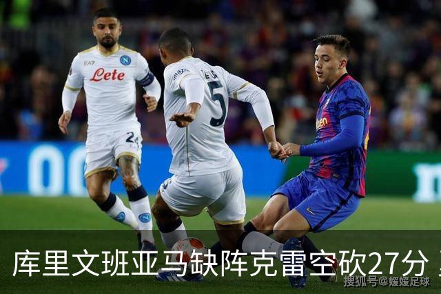 库里文班亚马缺阵克雷空砍27分 勇士不敌马刺