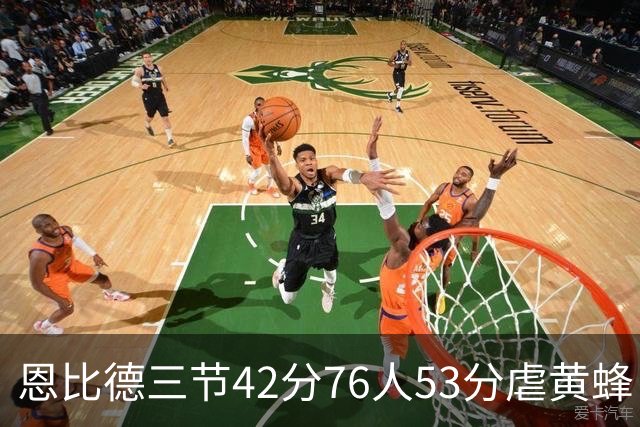 恩比德三节42分76人53分虐黄蜂 骑士力克老鹰