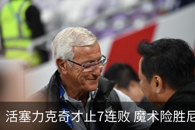 活塞力克奇才止7连败 魔术险胜尼克斯止3连败