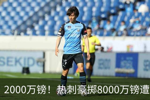 2000万镑！热刺豪掷8000万镑遭拒，曼城虎视眈眈，1亿天价谁能胜出